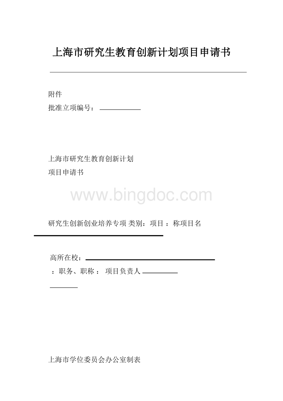 上海市研究生教育创新计划项目申请书.docx
