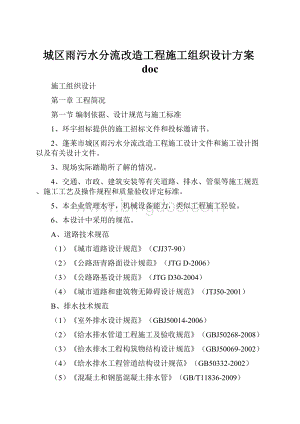 城区雨污水分流改造工程施工组织设计方案doc.docx