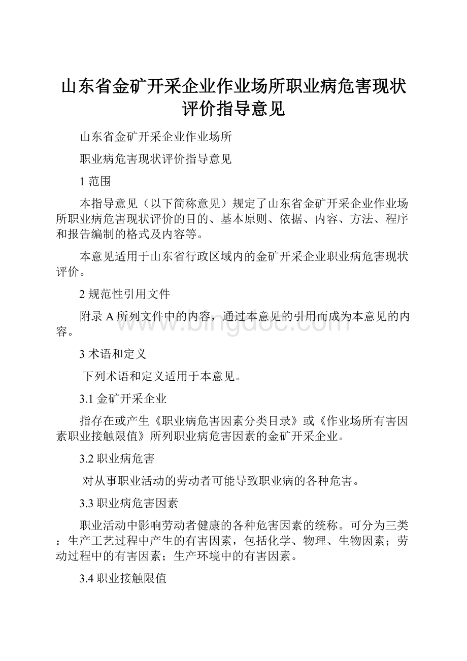 山东省金矿开采企业作业场所职业病危害现状评价指导意见.docx