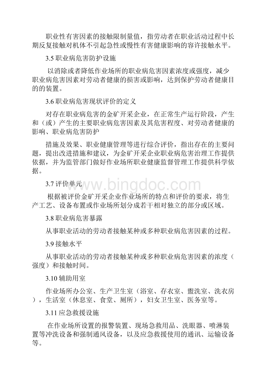 山东省金矿开采企业作业场所职业病危害现状评价指导意见.docx_第2页