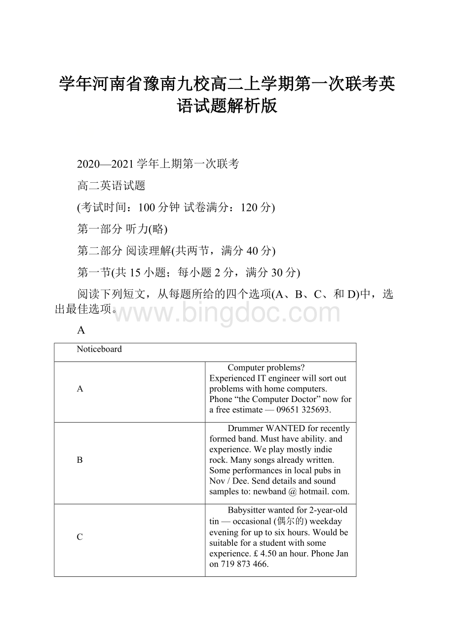 学年河南省豫南九校高二上学期第一次联考英语试题解析版.docx_第1页
