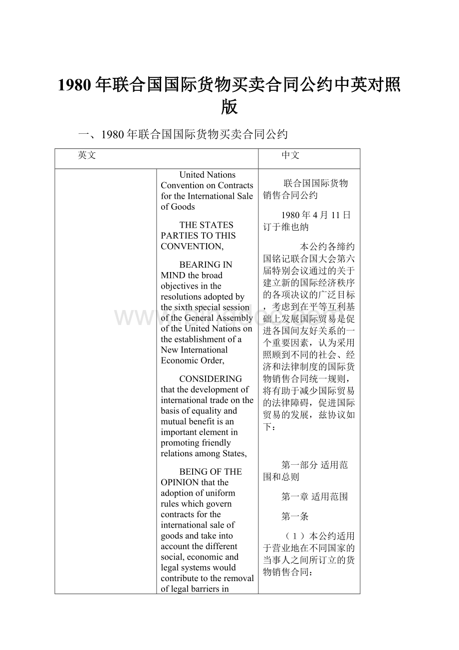 1980年联合国国际货物买卖合同公约中英对照版.docx