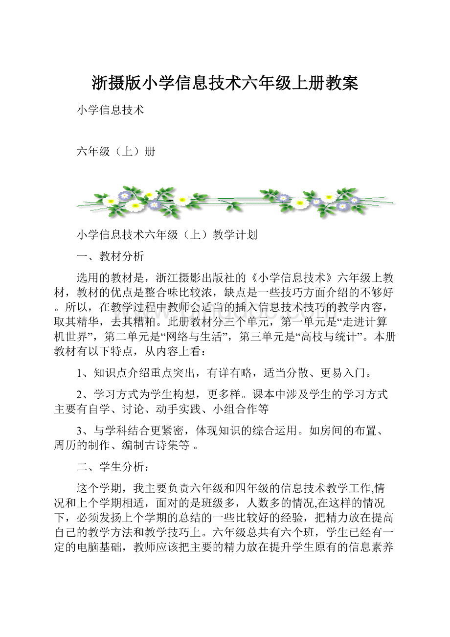 浙摄版小学信息技术六年级上册教案.docx