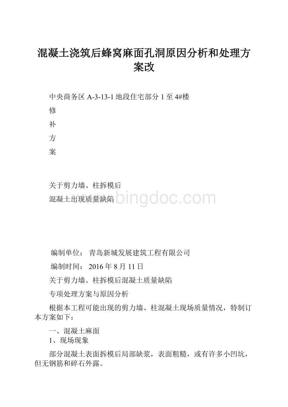 混凝土浇筑后蜂窝麻面孔洞原因分析和处理方案改.docx