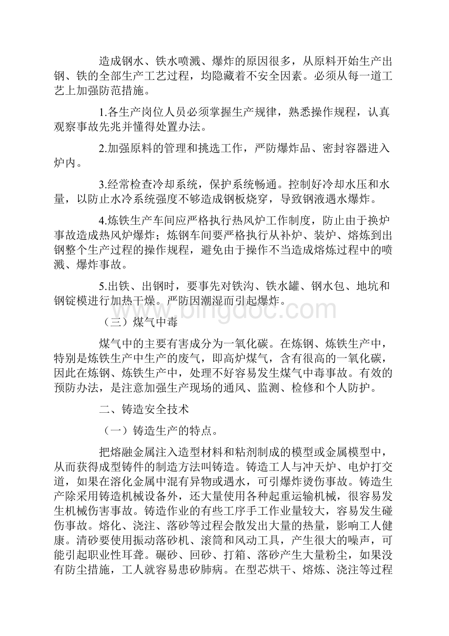 金属冶炼及压延加工业安全.docx_第2页