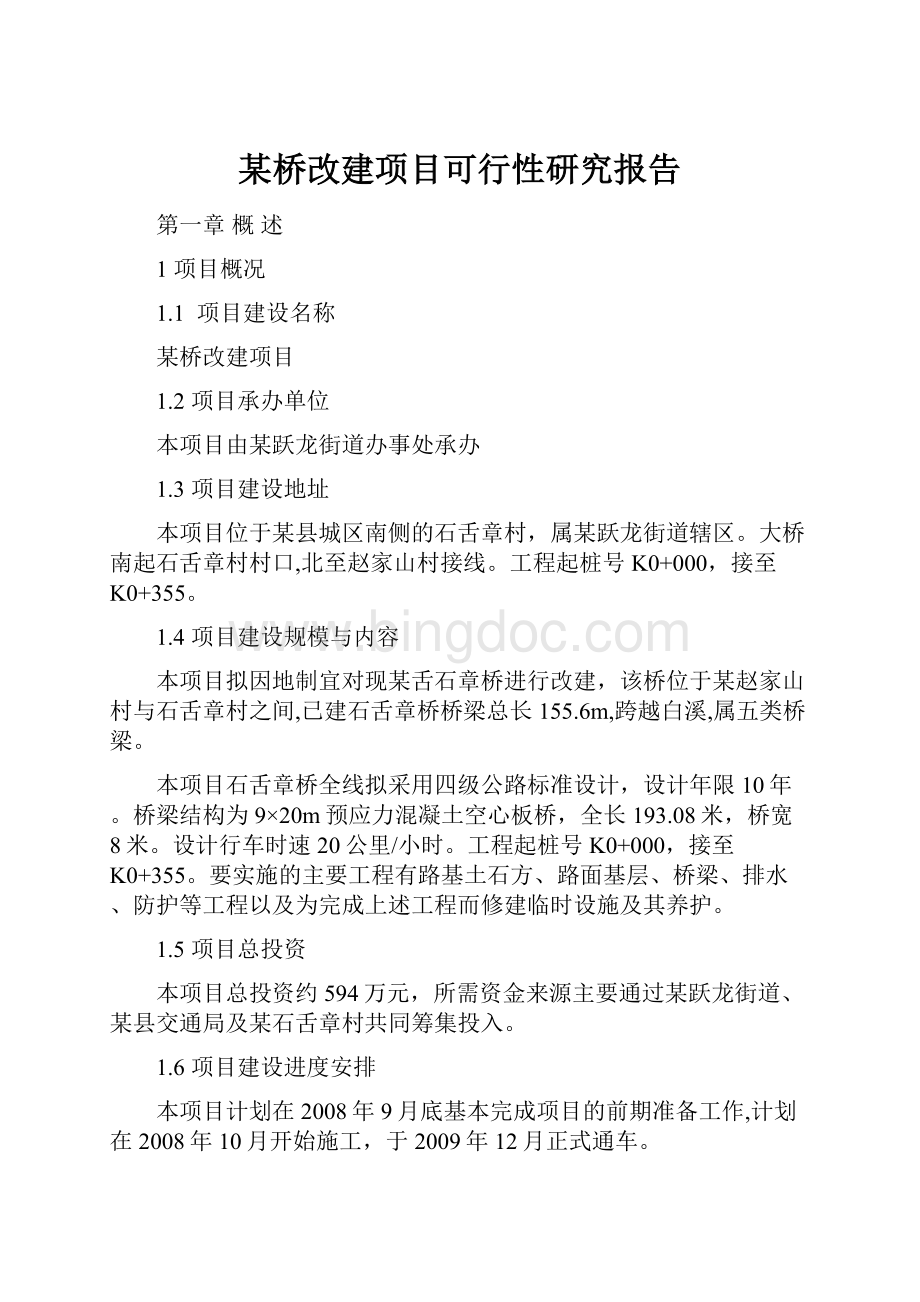 某桥改建项目可行性研究报告.docx