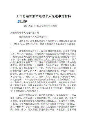 工作总结加油站经理个人先进事迹材料.docx