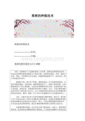 果树的种植技术.docx