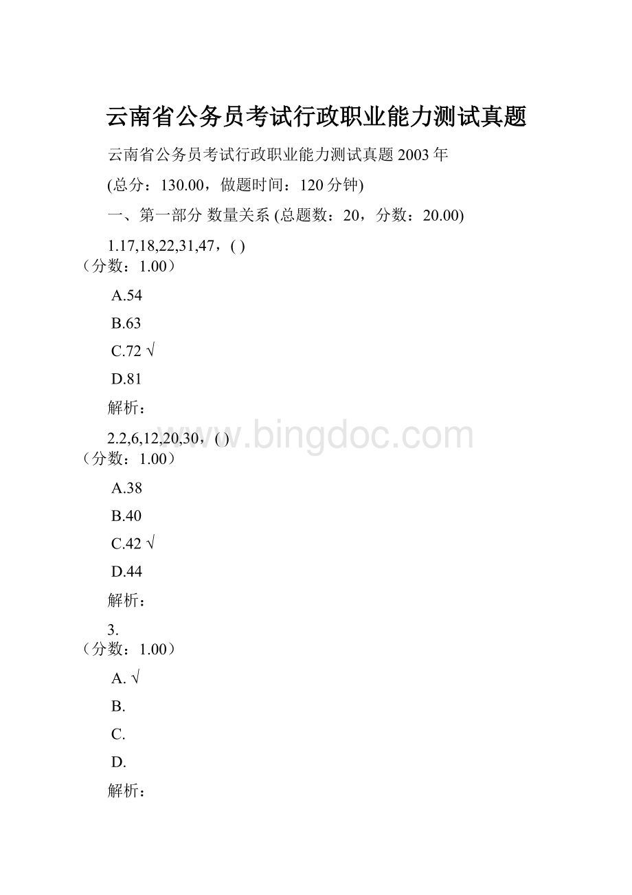 云南省公务员考试行政职业能力测试真题.docx_第1页