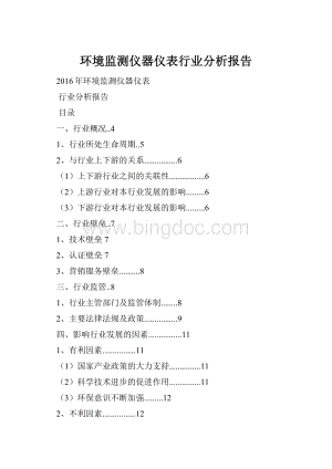 环境监测仪器仪表行业分析报告.docx