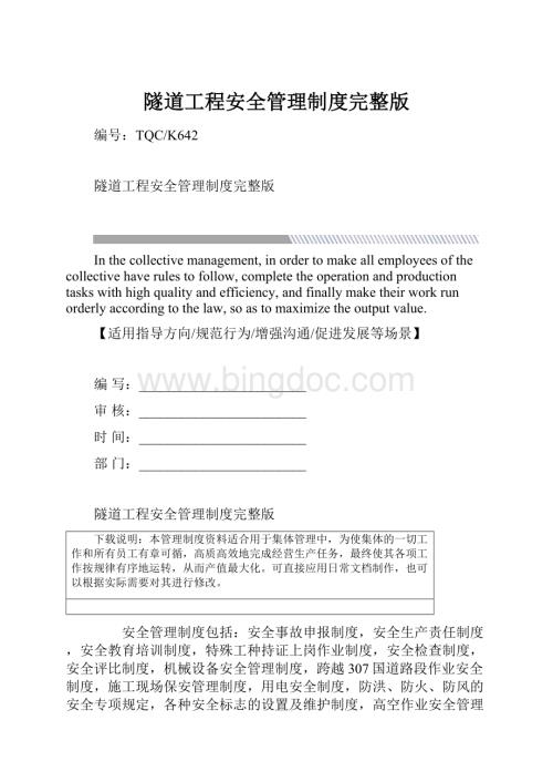 隧道工程安全管理制度完整版.docx