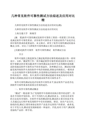 几种常见软件可靠性测试方法综述及应用对比精.docx