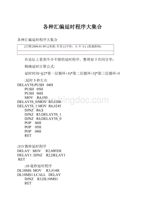各种汇编延时程序大集合.docx