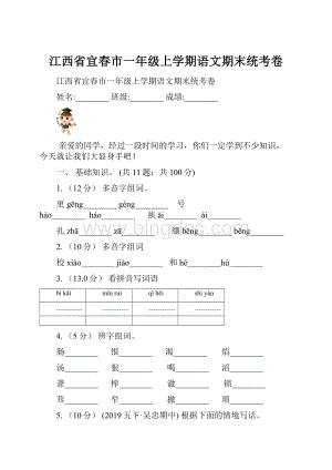 江西省宜春市一年级上学期语文期末统考卷.docx