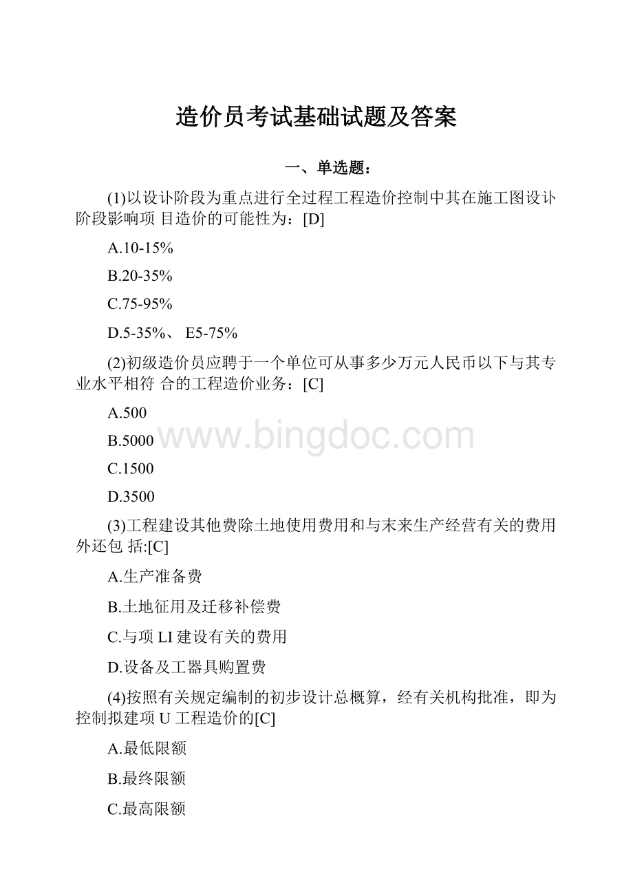 造价员考试基础试题及答案.docx