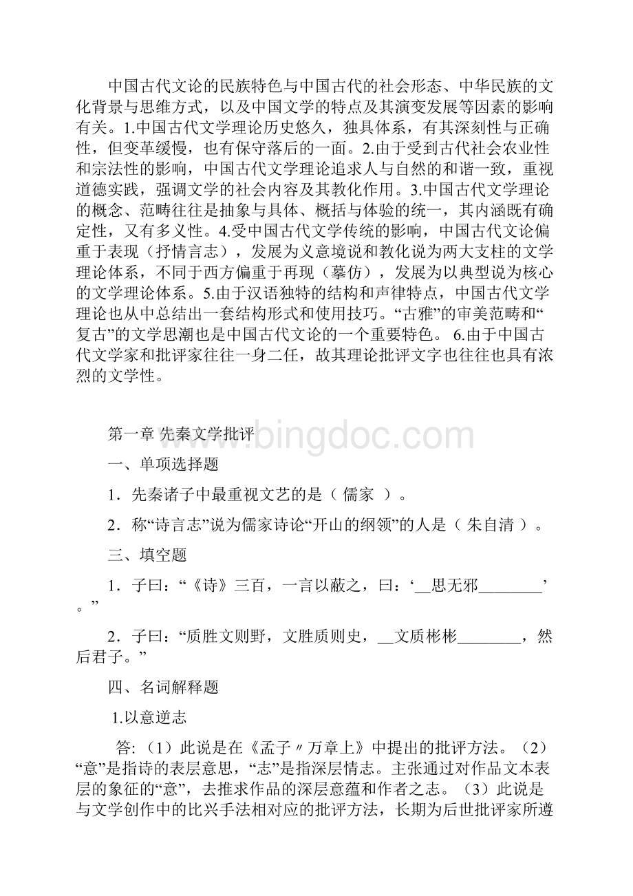 完整版中国文学批评史作业习题集1资料.docx_第2页