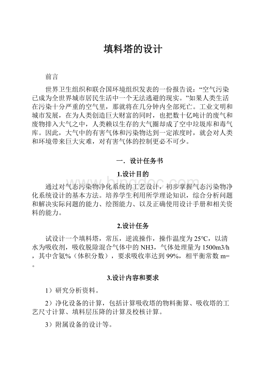 填料塔的设计.docx_第1页