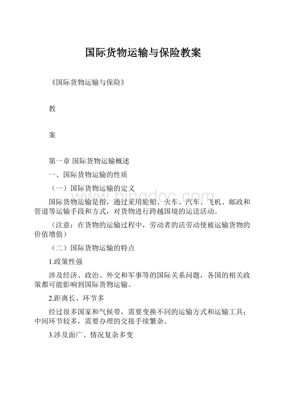 国际货物运输与保险教案.docx