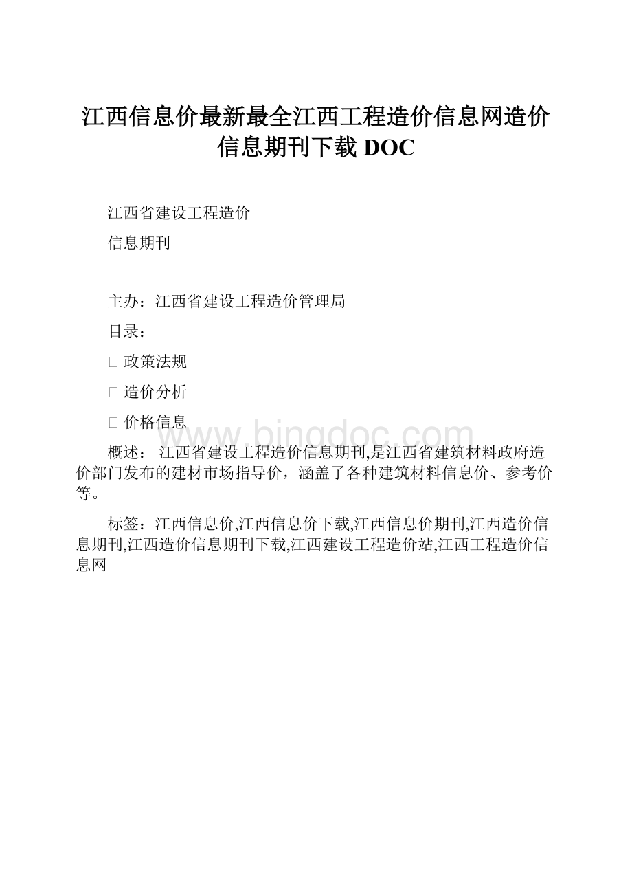 江西信息价最新最全江西工程造价信息网造价信息期刊下载DOC.docx_第1页