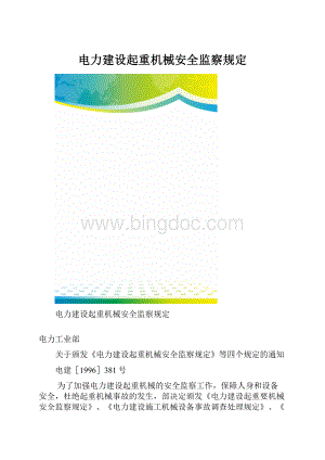 电力建设起重机械安全监察规定.docx