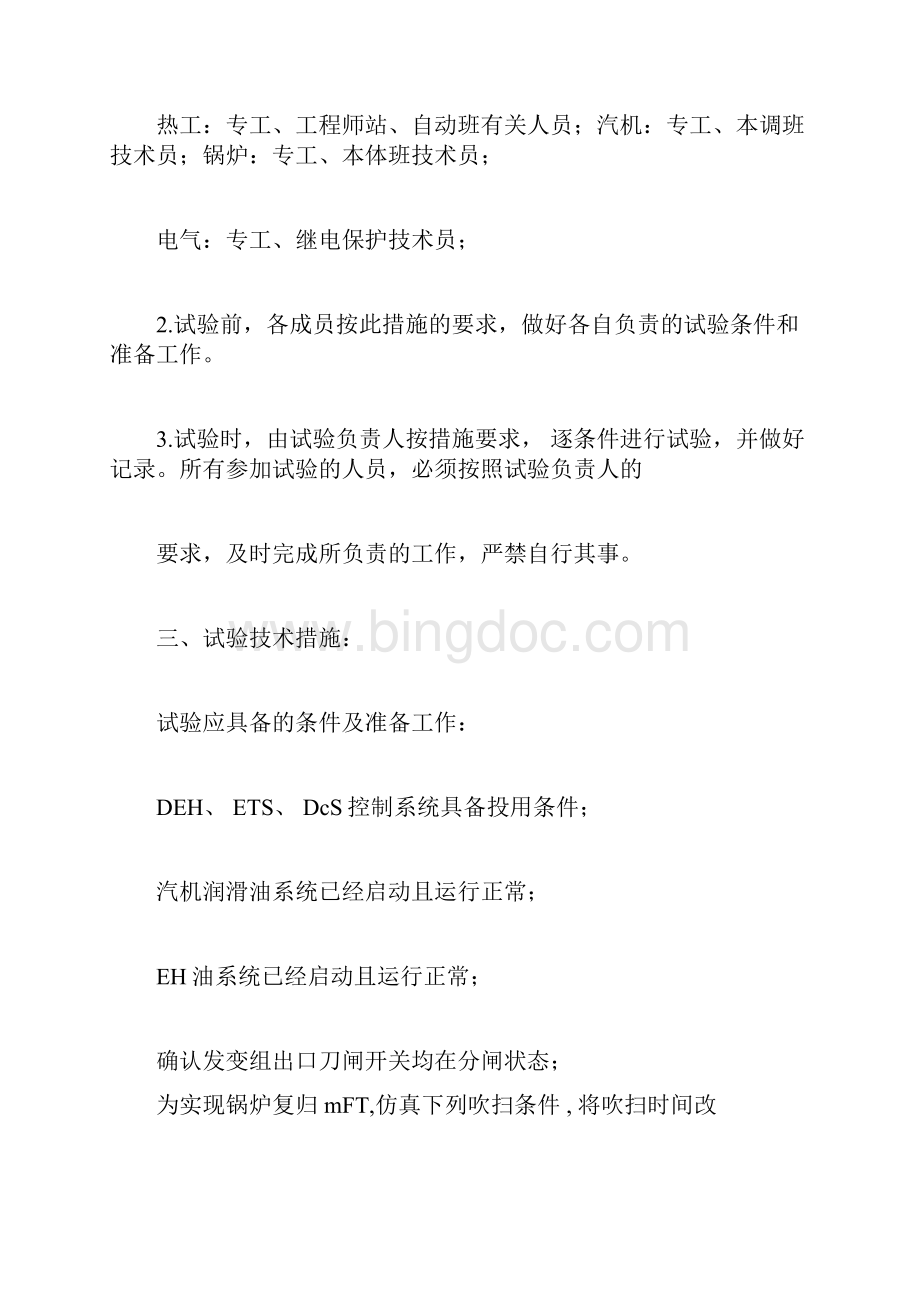 汽机锅炉发电机大联锁试验方案.docx_第2页