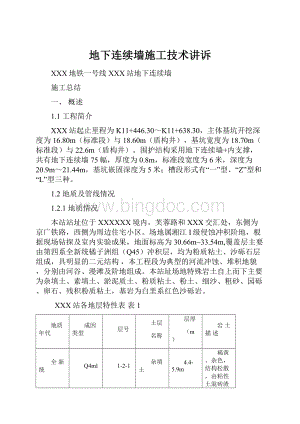 地下连续墙施工技术讲诉.docx