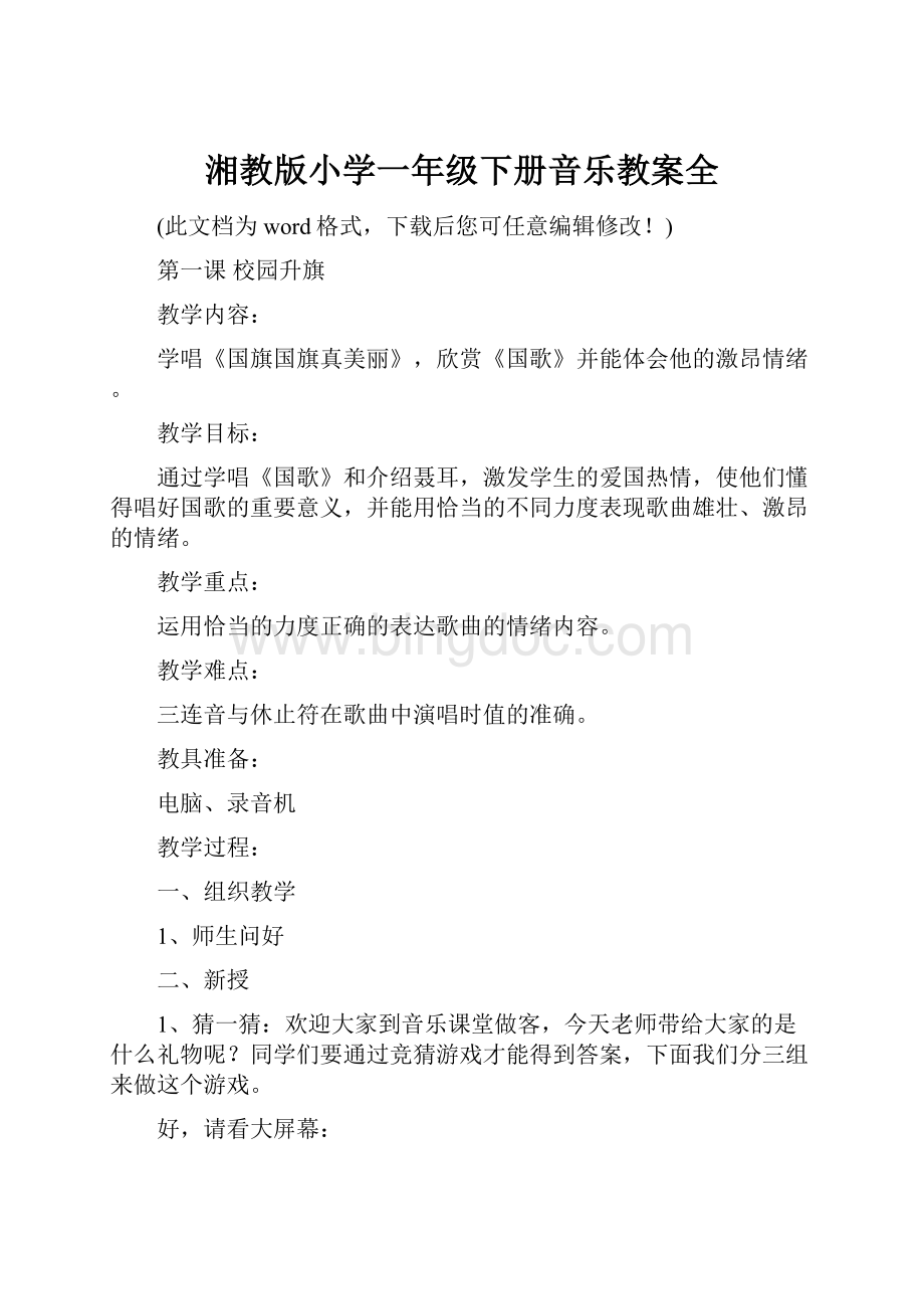 湘教版小学一年级下册音乐教案全.docx