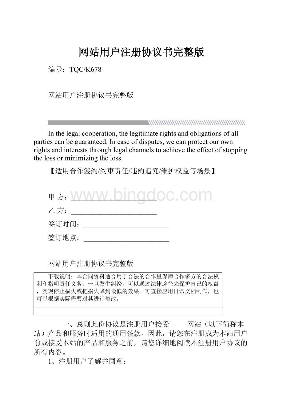 网站用户注册协议书完整版.docx