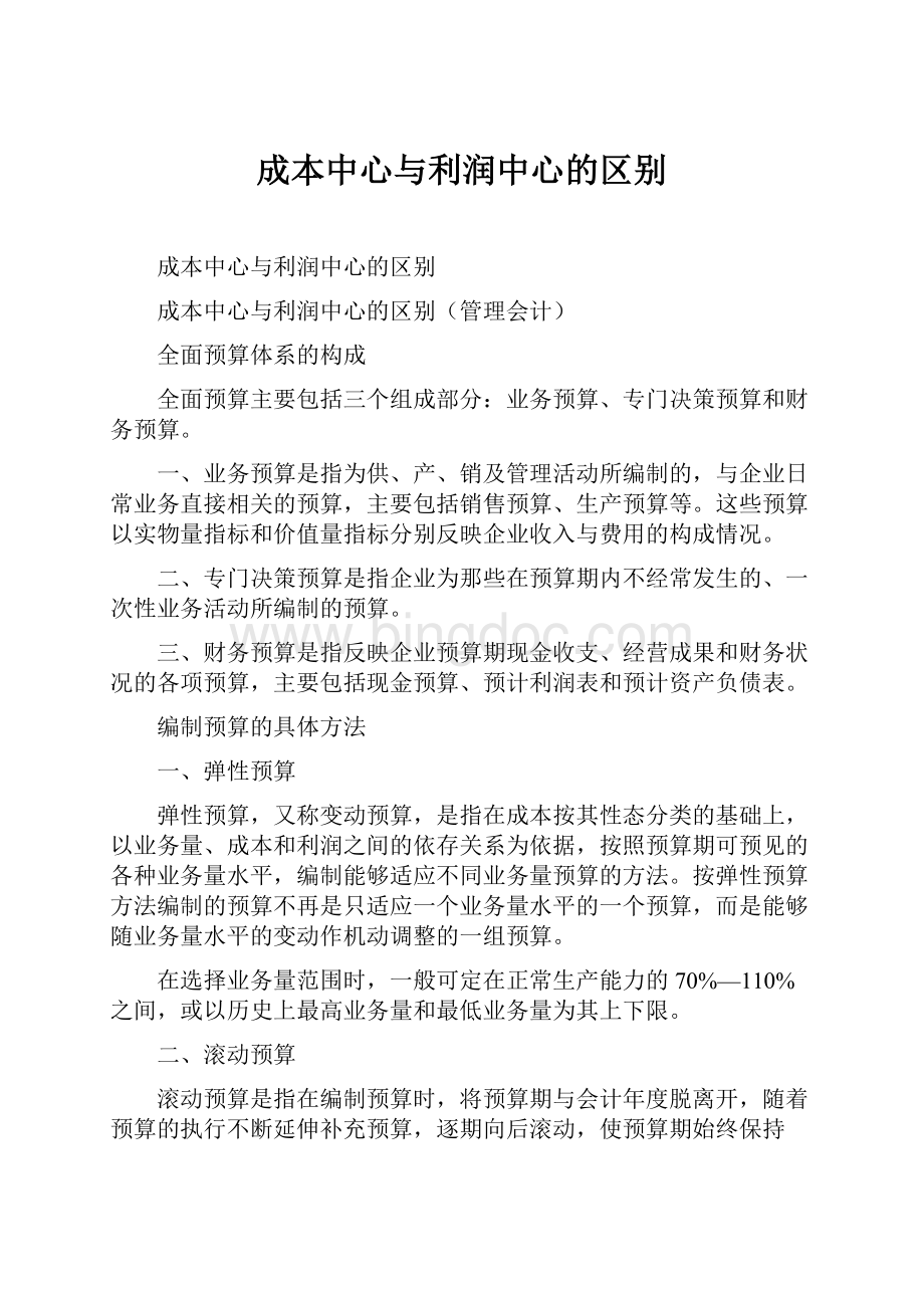 成本中心与利润中心的区别.docx_第1页