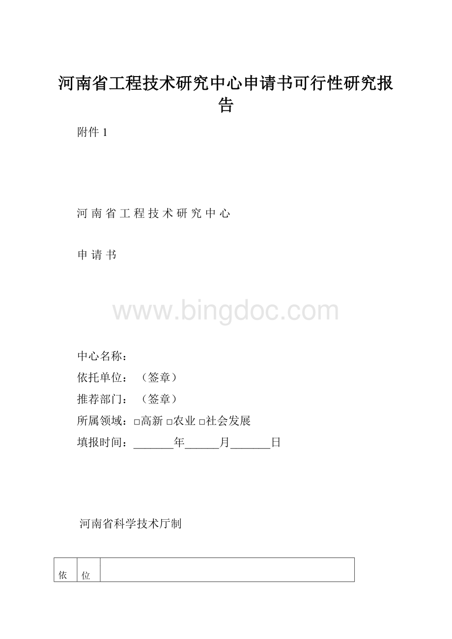 河南省工程技术研究中心申请书可行性研究报告.docx
