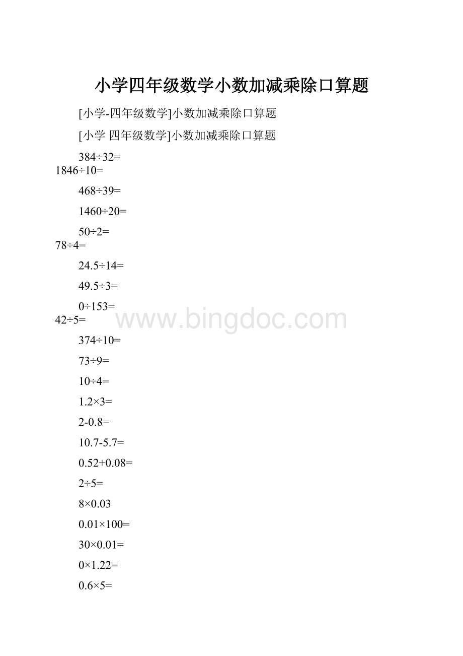 小学四年级数学小数加减乘除口算题.docx