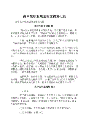 高中生职业规划范文锦集七篇.docx