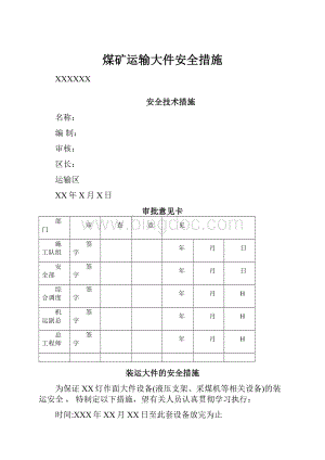 煤矿运输大件安全措施.docx