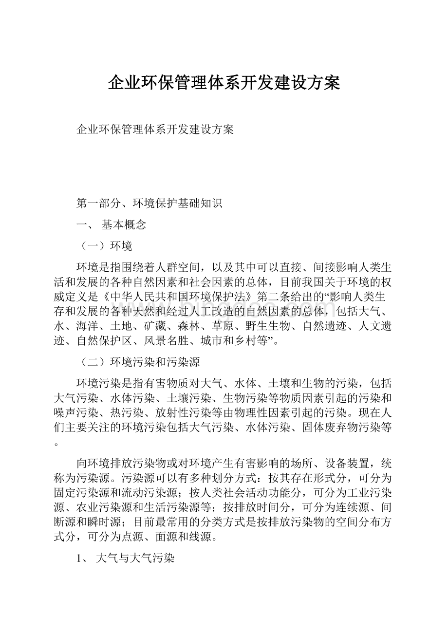 企业环保管理体系开发建设方案.docx_第1页