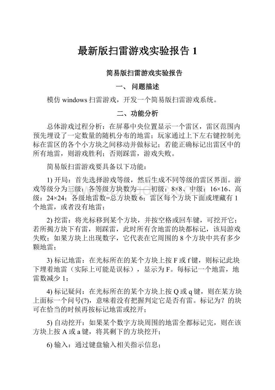 最新版扫雷游戏实验报告1.docx