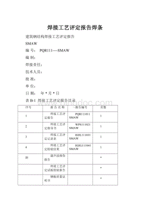 焊接工艺评定报告焊条.docx