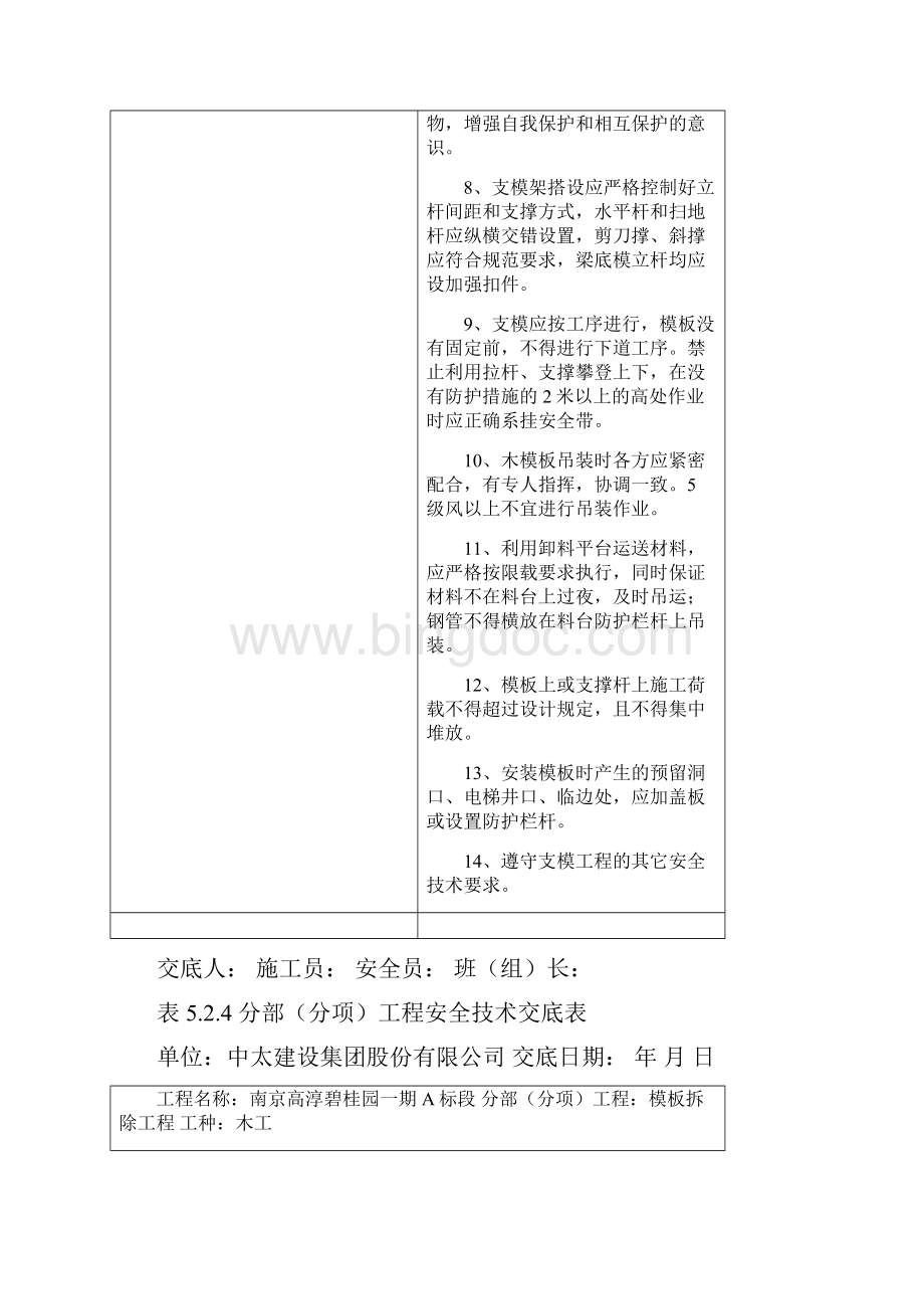 分部分项安全技术交底doc 52页优秀版免费下载.docx_第3页