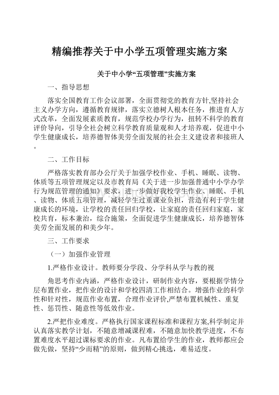 精编推荐关于中小学五项管理实施方案.docx