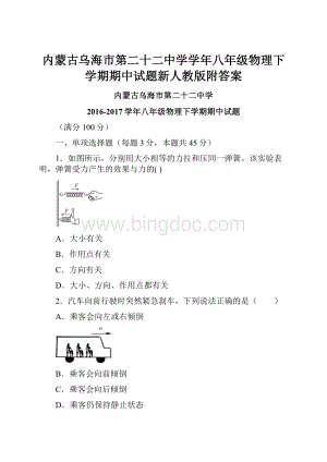 内蒙古乌海市第二十二中学学年八年级物理下学期期中试题新人教版附答案.docx