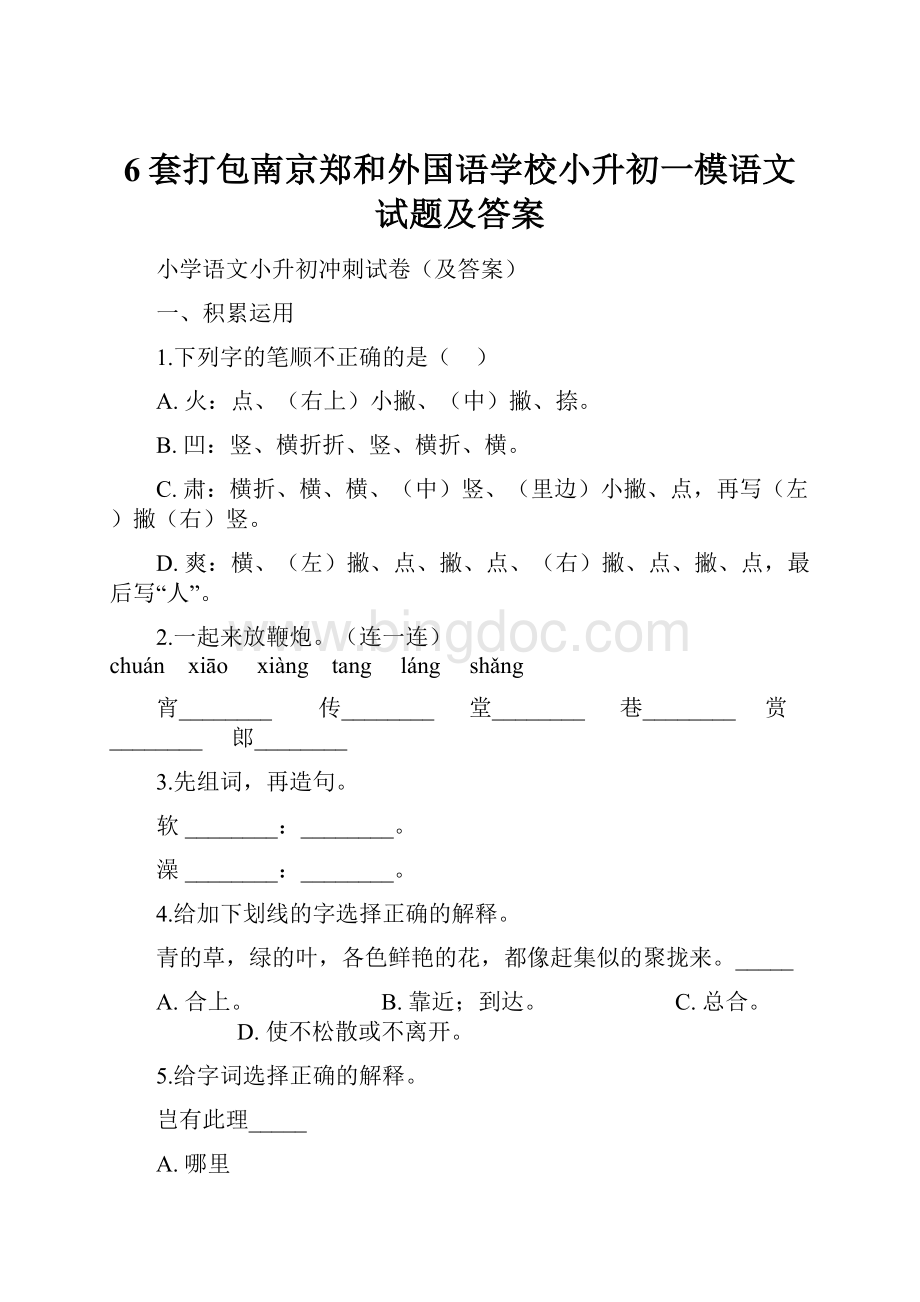 6套打包南京郑和外国语学校小升初一模语文试题及答案.docx_第1页