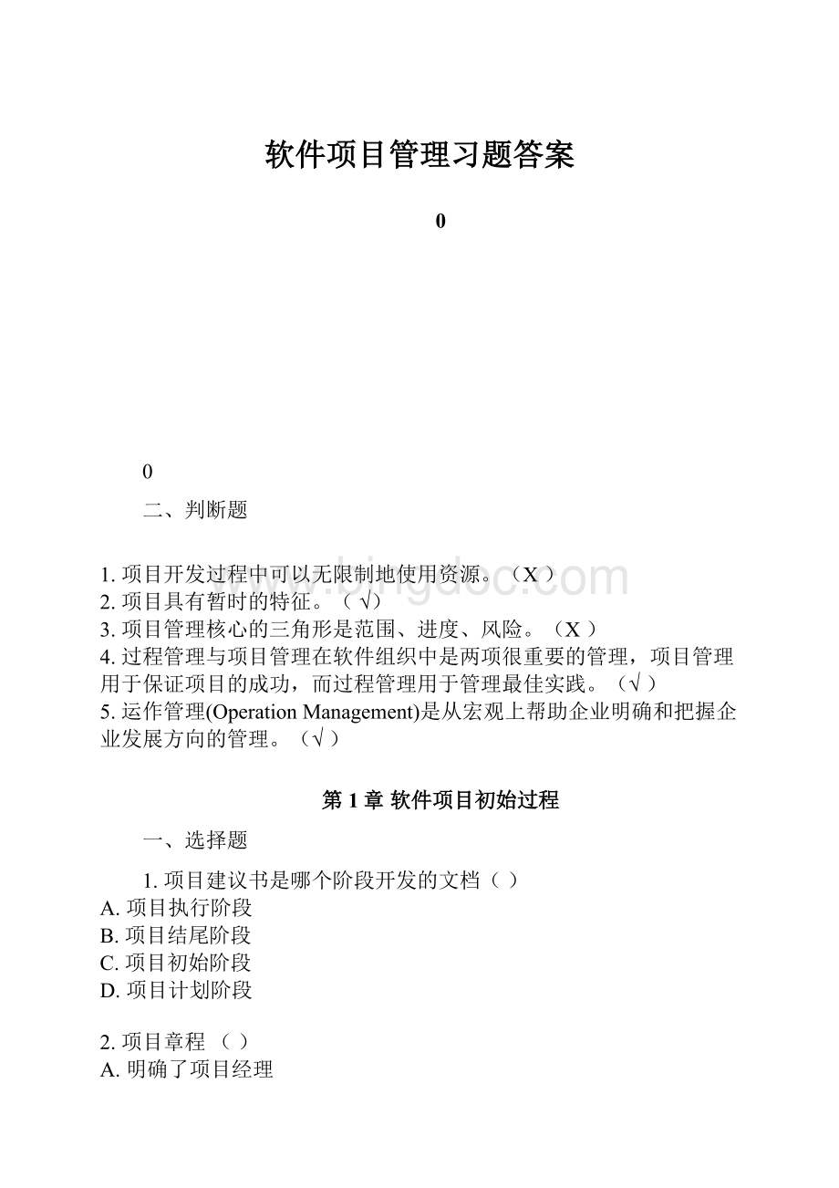 软件项目管理习题答案.docx