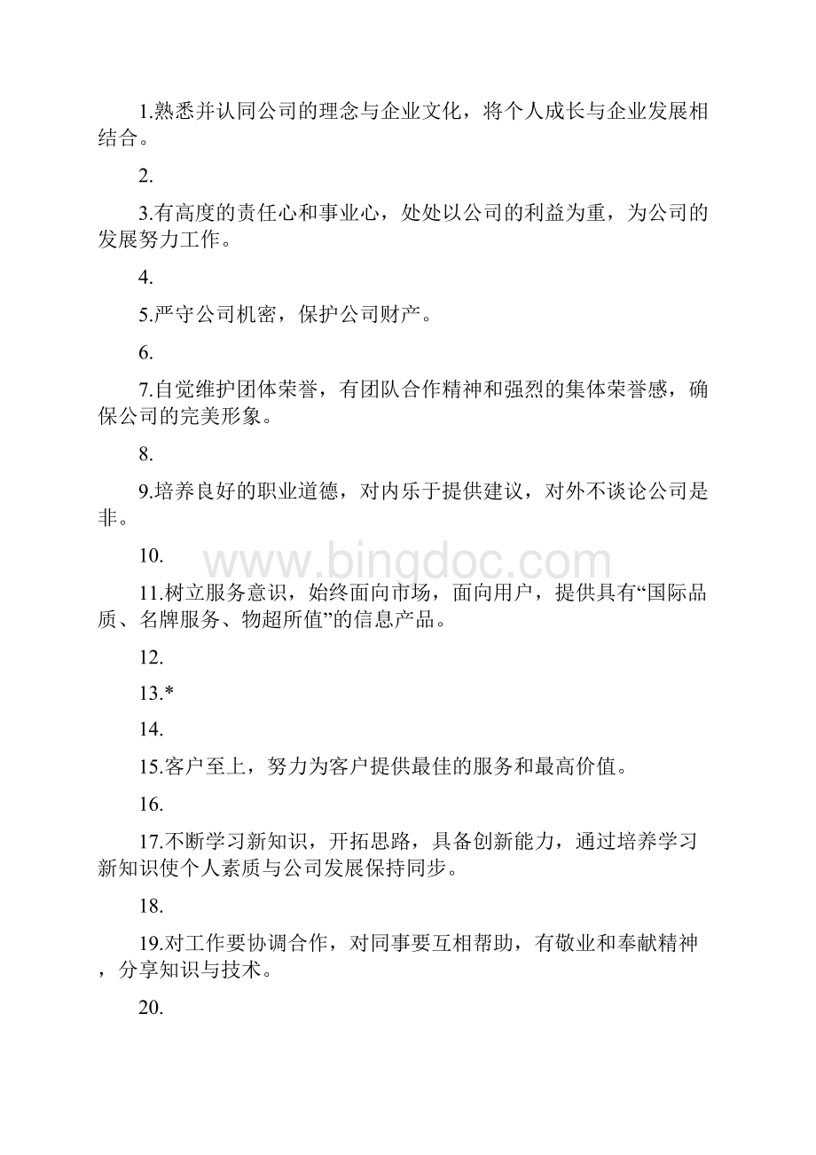 企业员工守则.docx_第2页