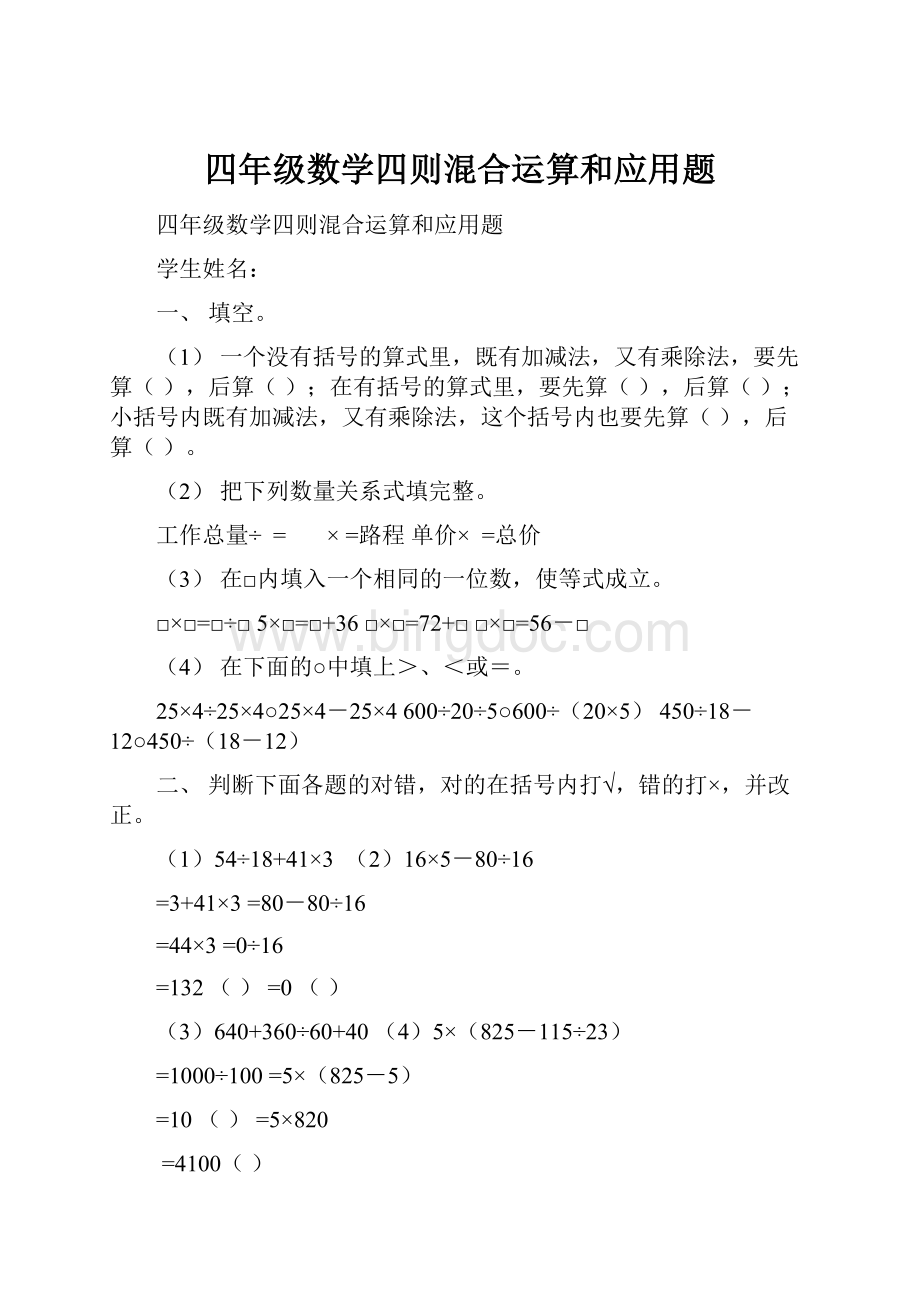 四年级数学四则混合运算和应用题.docx_第1页