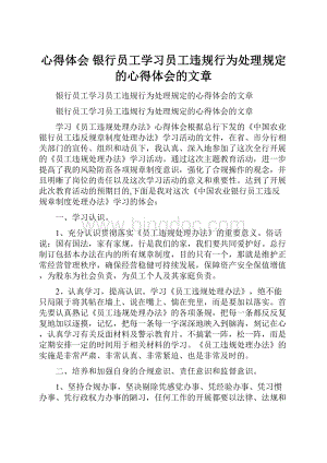 心得体会 银行员工学习员工违规行为处理规定的心得体会的文章.docx