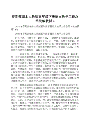 春期部编本人教版五年级下册语文教学工作总结统编教材2.docx