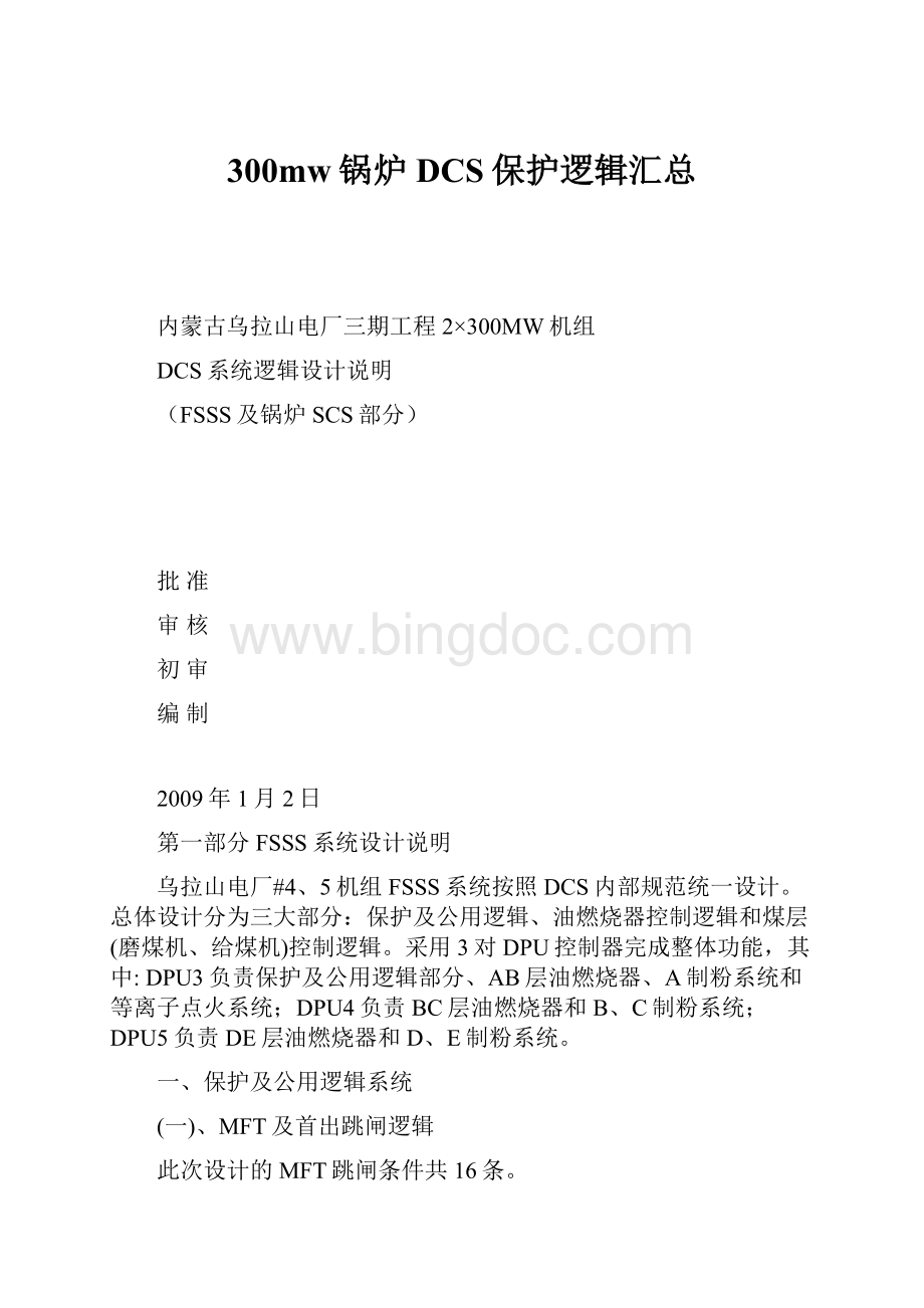 300mw锅炉DCS保护逻辑汇总.docx