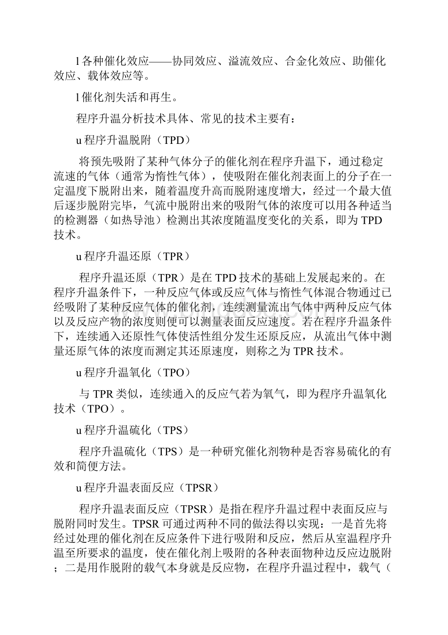 第七讲 程序升温分析技术在催化剂表征中的应用.docx_第2页