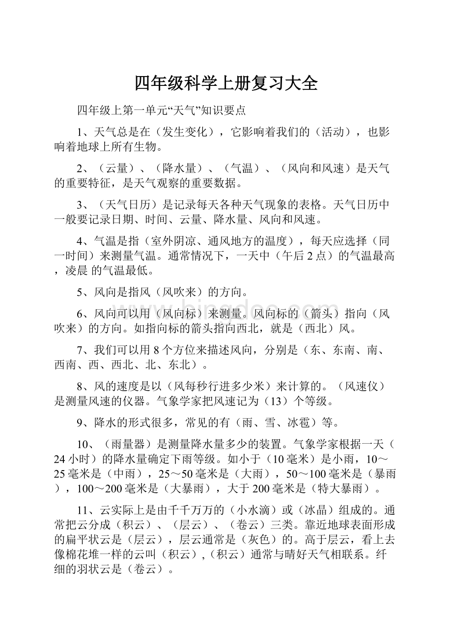 四年级科学上册复习大全.docx_第1页