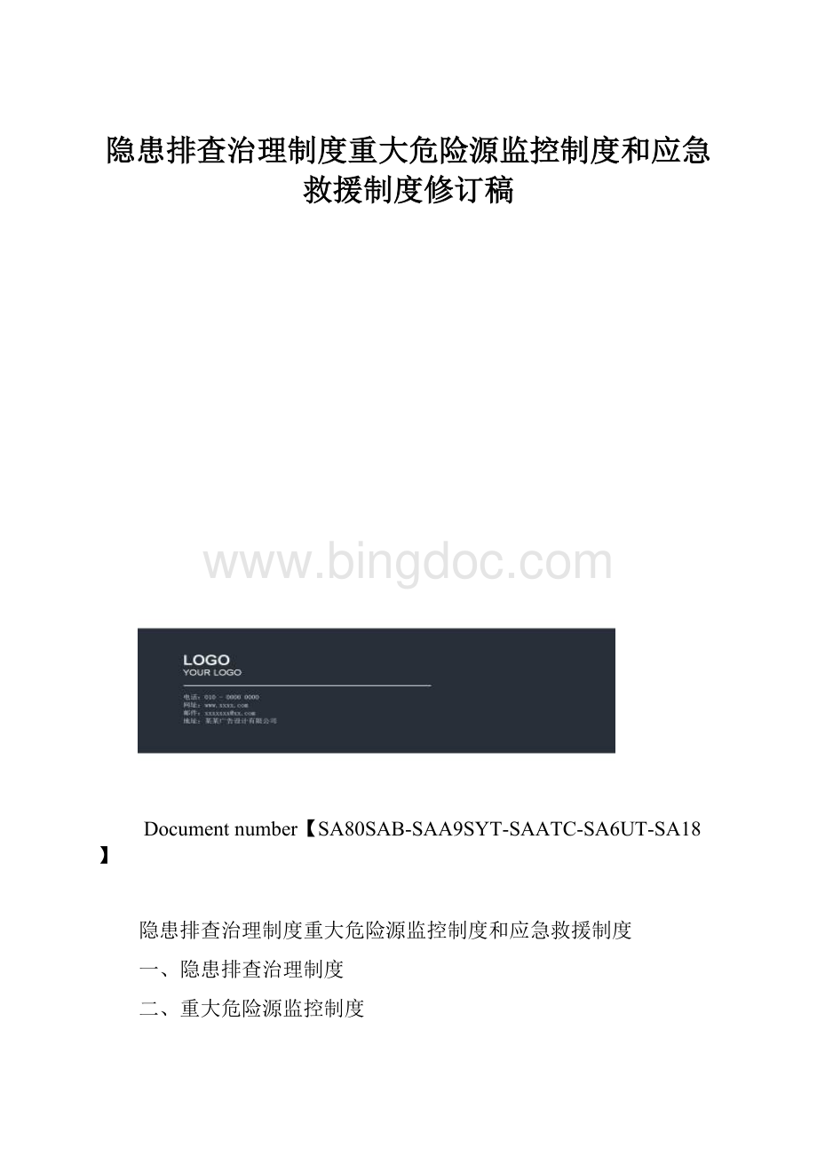 隐患排查治理制度重大危险源监控制度和应急救援制度修订稿.docx