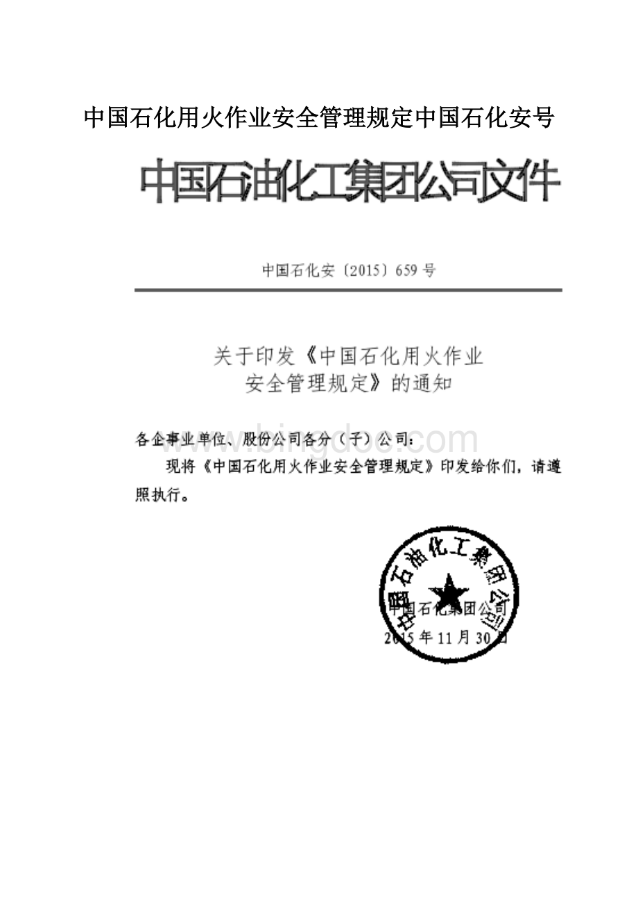 中国石化用火作业安全管理规定中国石化安号.docx
